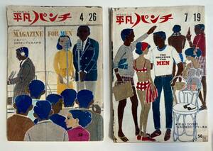 週刊平凡パンチ 1965年4月26日号 (No.50) 平凡パンチ 1965年7月19日号 (No.62) 平凡パンチ