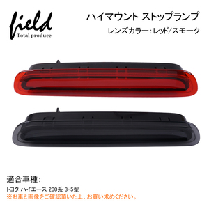 【FLD1004】トヨタ ハイエース 200系 ハイマウントストップランプ カラー：スモーク 3型（後期）/4型/5型/6型 スモール ブレーキランプ