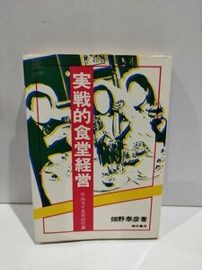 【希少】実戦的食堂経営 続・体当り食堂経営論　畑野泰彦　柴田書店【ac04m】