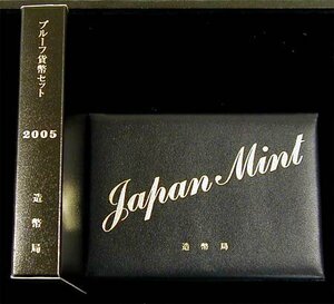 【寺島コイン】　06-36　プルーフセット(通常)　2005/平成17年　年銘板有