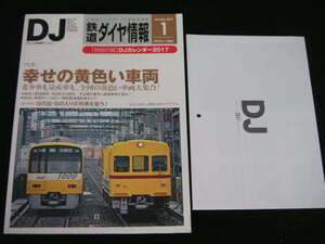 ◆鉄道ダイヤ情報 2017/1◆幸せの黄色い車両 希少車も量産車も、全国の黄色い車両大集合!