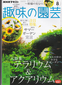 1258-1【245円+送料205円】「NHKテキスト 趣味の園芸　2021年8月号」大特集 : テラリウム & アクアリウム