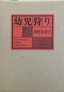 河野多恵子 肉筆署名・落款入『200部限定特装版 幼児狩り』成瀬書房 昭和53年