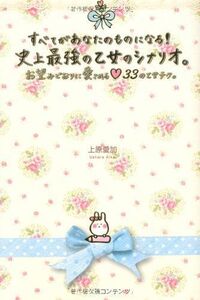 すべてあなたのものになる史上最強の乙女のシナリオ■16105-YY17