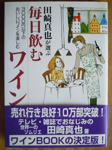 ●『田崎真也が選ぶ　毎日飲むワイン』＜３０００円以下のおいしいワインを楽しむ＞　1998年　新星出版社