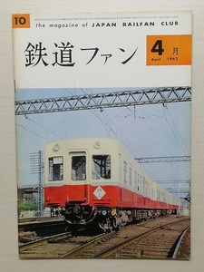 鉄道ファン　昭和37年4月号　　　(1962, No.10)
