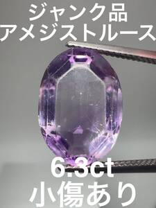 「ジャンク品」アメジストルース　6.3ct KS100-300