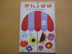 なつのそらのおはなし/鈴木悦郎/小野美樹/ぎんのすず/昭和レトロ絵本/1962年/夏の空のお話/雲に乗った雨の子/カミナリの子/お星の子/花火