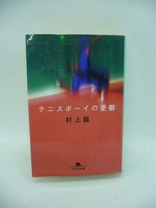 テニスボーイの憂鬱 ★ 村上龍 ◆ 熱狂できることが大好きな男女のおかしくて少し哀しい傑作長編 熱烈な恋 先のない恋愛 一目惚れ テニス狂