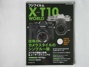 フジフイルム X-T10 WORLD 往年のカメラスタイルのシンプル一眼 X-T10の機能と特徴＆ユーザーマニュアル フジノンXmountレンズガイド