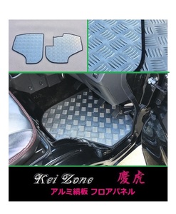 ★Kei Zone 慶虎 フロアパネル(アルミ縞板) サンバートラック S500J A/T車　