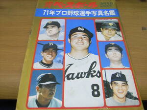 週刊ベースボール昭和46年3月1日号 71年プロ野球選手写真名鑑