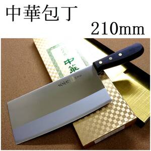 関の刃物 中華包丁 21cm (210mm) 正広 角大型 中厚 モリブデン 中華料理 万能包丁 肉切り 魚切り 野菜切り 身幅の大きい 日本製