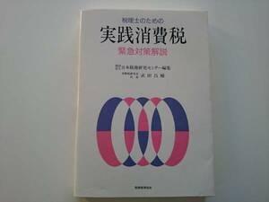 税理士のための実践消費税　a511