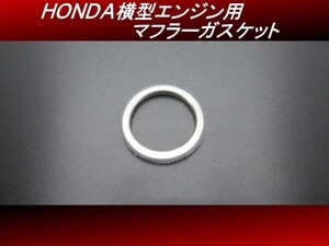 【送料無料】ＨＯＮＤＡ横型エンジン用 マフラーガスケット 1個 32φ モンキー ゴリラ ダックス H50