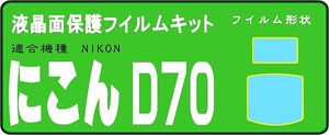 Ｄ７０用　液晶面+サブ面付　保護シールキット4台分