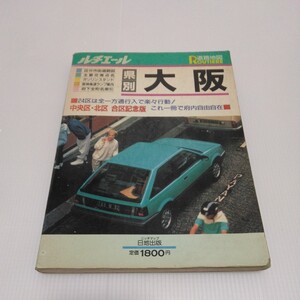 道路地図 ルチエール 大阪 中央区・北区合区記念版 1989年