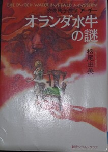 ◇☆東京創元社社!!!◇☆創元クライム!!!◇安楽椅子探偵アーチー!!!◇☆「オランダ水牛の謎」!!!◇☆松尾由美著!!!◇*除籍本◇☆送料無料!!