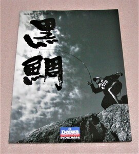 ★ダイワ★フィッシングカタログ★黒鯛 2009★新品★クリックポスト185円発送可★