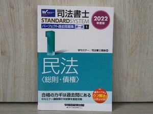 司法書士 パーフェクト過去問題集 2022年度版(1) Wセミナー/司法書士講座