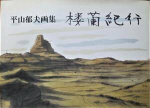 平山郁夫画集/桜蘭紀行■朝日新聞社/1990年/初版