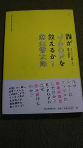誰がJ-POPを救えるか？　マスコミが語れない業界盛衰記　麻生香太郎　朝日新聞出版