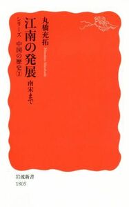 江南の発展 南宋まで　シリーズ中国の歴史２ 岩波新書１８０５／丸橋充拓(著者)