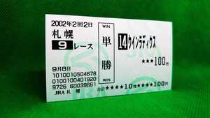 ウインラディウス：3歳以上500万下（02/9/8）：現地単勝馬券