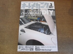 2307mn●オートメカニック 417/2007.3●パフォーマンス系パーツ取り付けDIY/トラブル＆失敗からのリカバリー術/北米PRIショーレポート