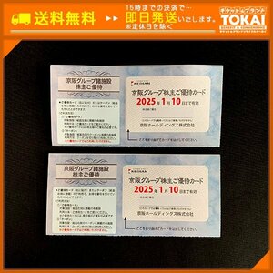 SA2g [送料無料] 京阪ホールディングス株式会社 京阪グループ諸施設株主ご優待冊子 ×2冊 2025年1月10日まで