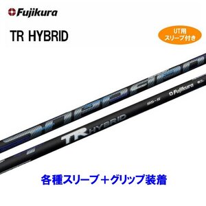 新品 UT用 フジクラ TR ハイブリッド 各種スリーブ付シャフト オリジナルカスタム ユーティリティ Fujikura TR HYBRID