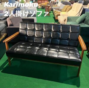 Karimoku 2人掛けソファ Kチェア ブラック 国産家具 Z040