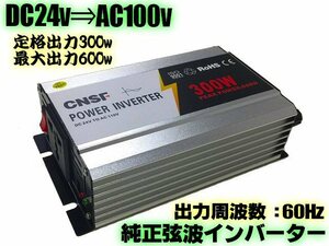 最大600W USB付 DC24V→AC100V 純粋 正弦波 インバーター 定格300W/60Hz 過電圧保護 トラック 純正弦波 アウトドア 船舶 防災 同梱無料 A