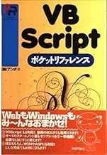 VBScriptポケットリファレンス 00066044-45256