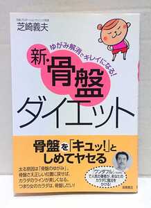 ☆美品☆高橋書店 ゆがみ解消でキレイになる！ 新・骨盤ダイエット 芝崎義夫 ※帯付き