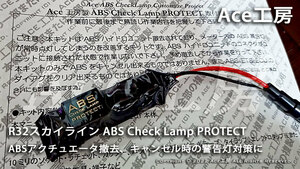 BNR32 ABS CheckLamp PROTECT ABSキャンセル 車検 警告灯 対策に！ R32 HNR32 HCR32 ECR32 HR32 スカイライン GT-R GTS Ace工房 ECU ランプ