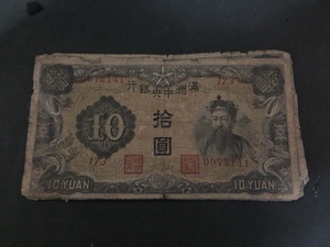 満州中央銀行 10円札 乙9枚