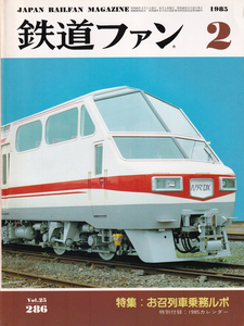 鉄道ファン　1985-2　No.286　特集　：お召し列車常務ルポ（付録なし）