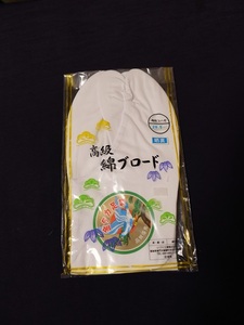 未使用　高級　綿ブロード足袋　２８．５ｃｍ　さらし裏　４枚コハゼ　金タカ足袋　日本製　男物