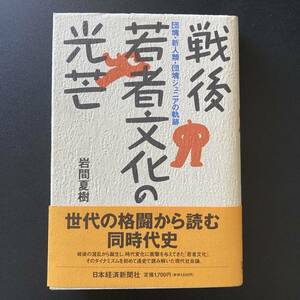 戦後若者文化の光芒 : 団塊・新人類・団塊ジュニアの軌跡 / 岩間 夏樹 (著)