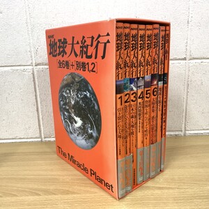 ▲01)【同梱不可】NHK地球大紀行 全6巻+別巻1.2/計8冊セット/日本放送出版協会/C