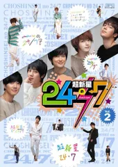 超新星の24/7【初回限定生産版】vol.2 [DVD]