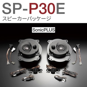 TOYOTA トヨタ 30系 プリウス（2009/H21～）プリウスa ☆ 新品 Sonic PLUS SP-P30E ☆ ソニック デザイン スピーカー フロント