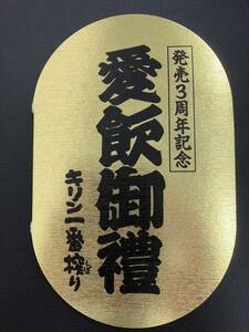 緒形拳 テレホンカード キリン一番搾り KIRIN キリンビール株式会社 記念テレカ50度数 未使用品