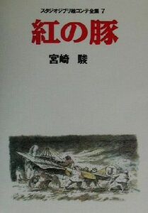 紅の豚 スタジオジブリ絵コンテ全集７／宮崎駿(著者)