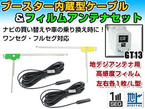 アルパイン EX008V 2013年モデル フィルムアンテナ左右＆ブースター内蔵ケーブル2個セット 左右L型 GT13 カーナビのせかえ