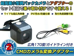 送料無料 クラリオン Clarion NTV850HD 2005年モデル バックカメラ 入力アダプタ SET ガイドライン有り 後付け用 汎用カメラ