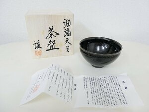 岩田渓山　油滴天目茶碗　共箱　茶道具