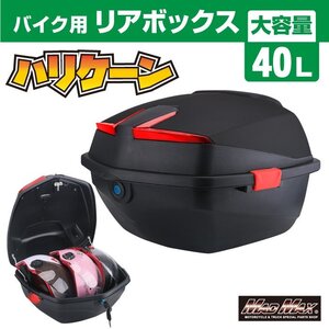 バイク用品 リアボックス ハリケーン トップケース 40L マットブラック/スクーター リヤ 収納 ボックス ツーリング キャンプ【送料800円】