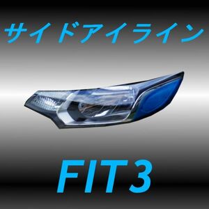 送料無料 サイドアイライン ブルー フィット3 GK GP5 RS